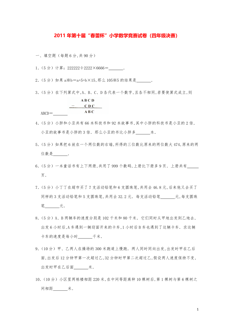 2011年第十届“春蕾杯”小学数学竞赛试卷（四年级决赛）.pdf_第1页