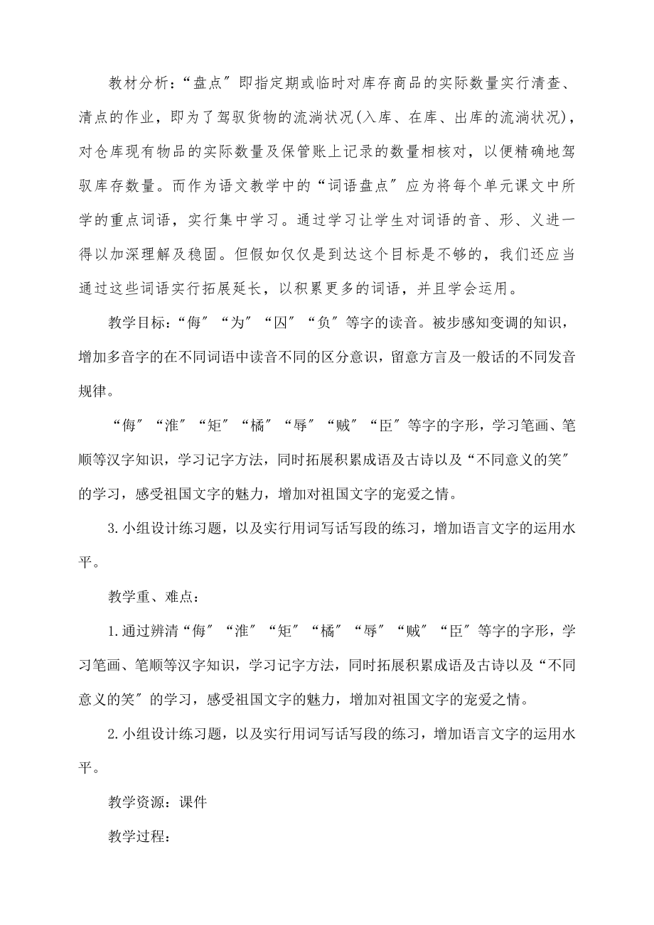 教课标版五年级语文下册《词语盘点》教学设计优质课教案-3.docx_第1页