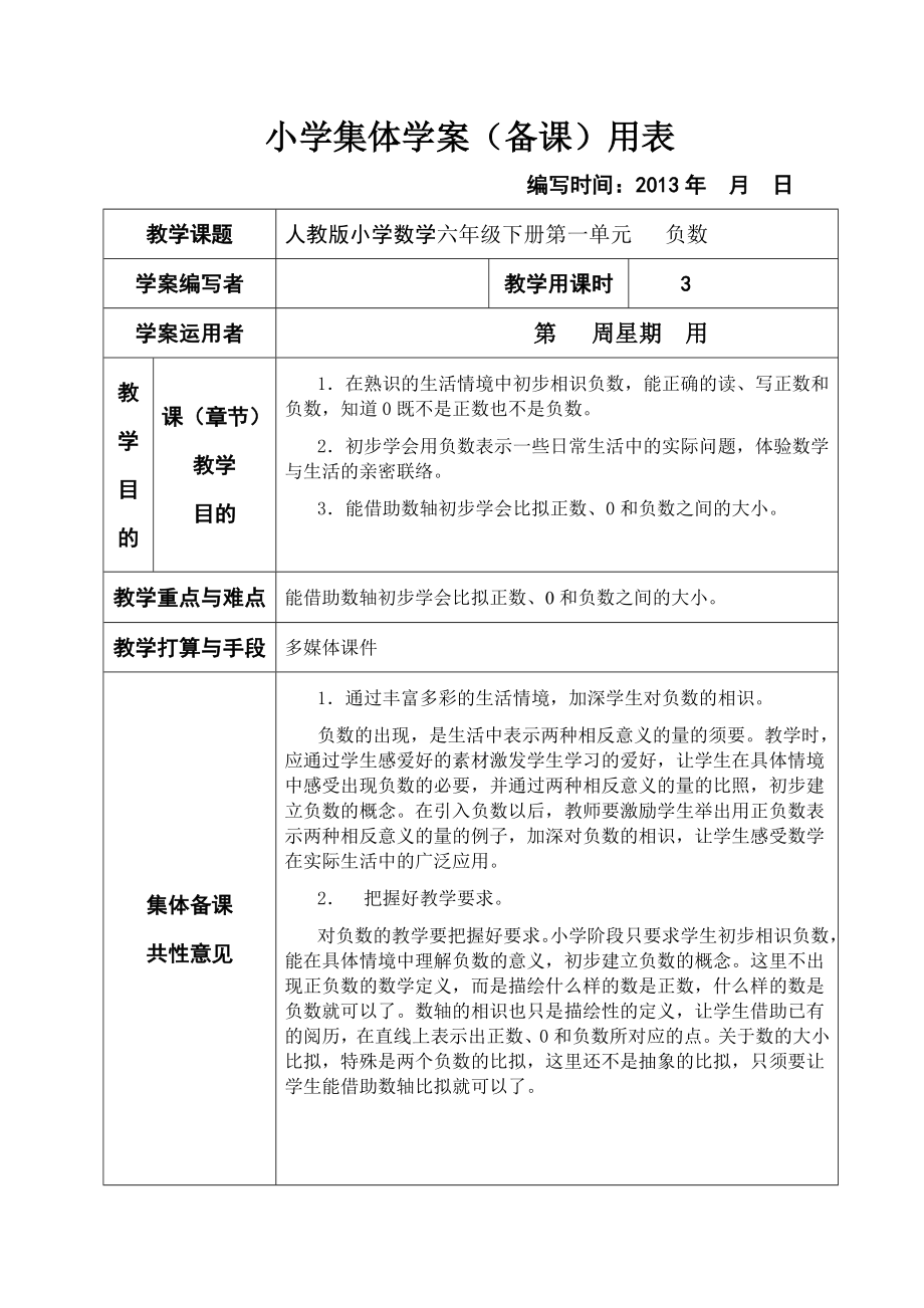 新课标人教版小学数学六年级下册集体备课教学案全册表格式1.docx_第1页