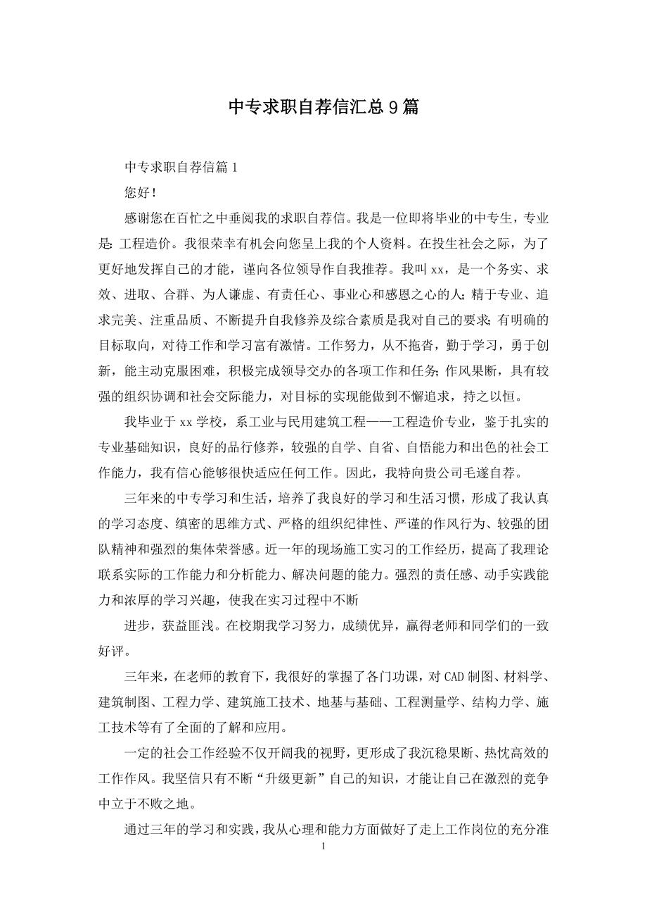 中专求职自荐信汇总9篇.docx_第1页