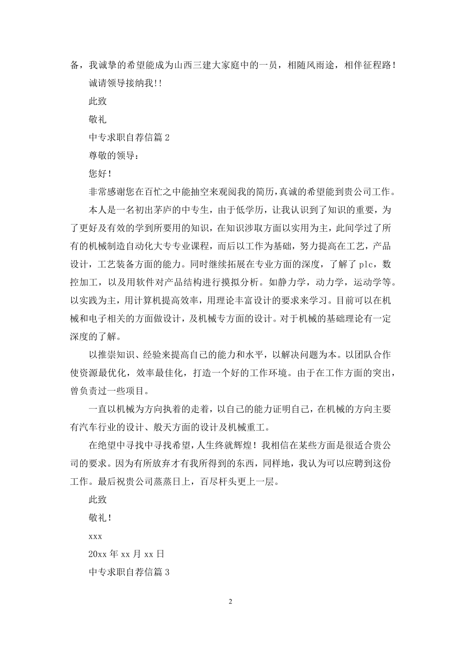 中专求职自荐信汇总9篇.docx_第2页