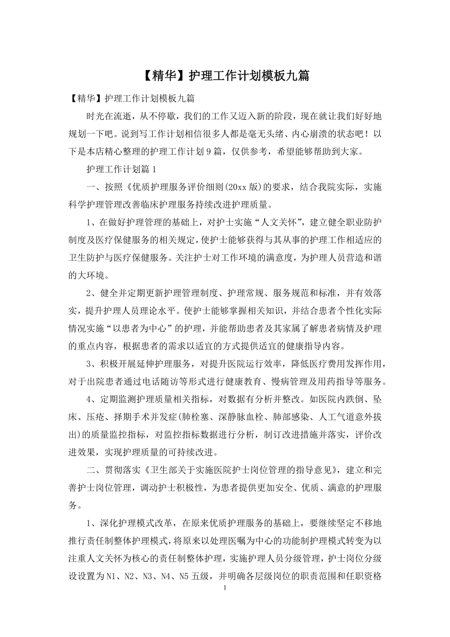 【精华】护理工作计划模板九篇.docx_第1页