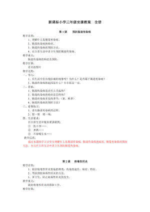 小学三年级健康教案全册1.docx