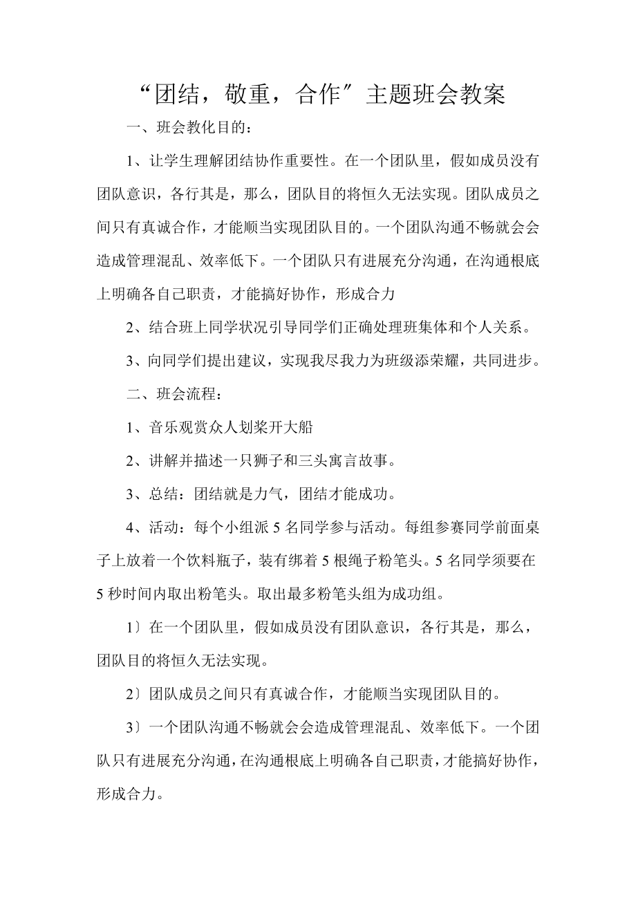 团结尊重合作主题班会教案.docx_第1页