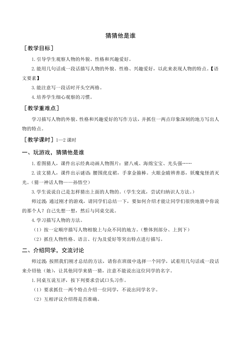 部编版三年级语文上册 （教案+反思）习作猜猜他是谁.doc_第1页