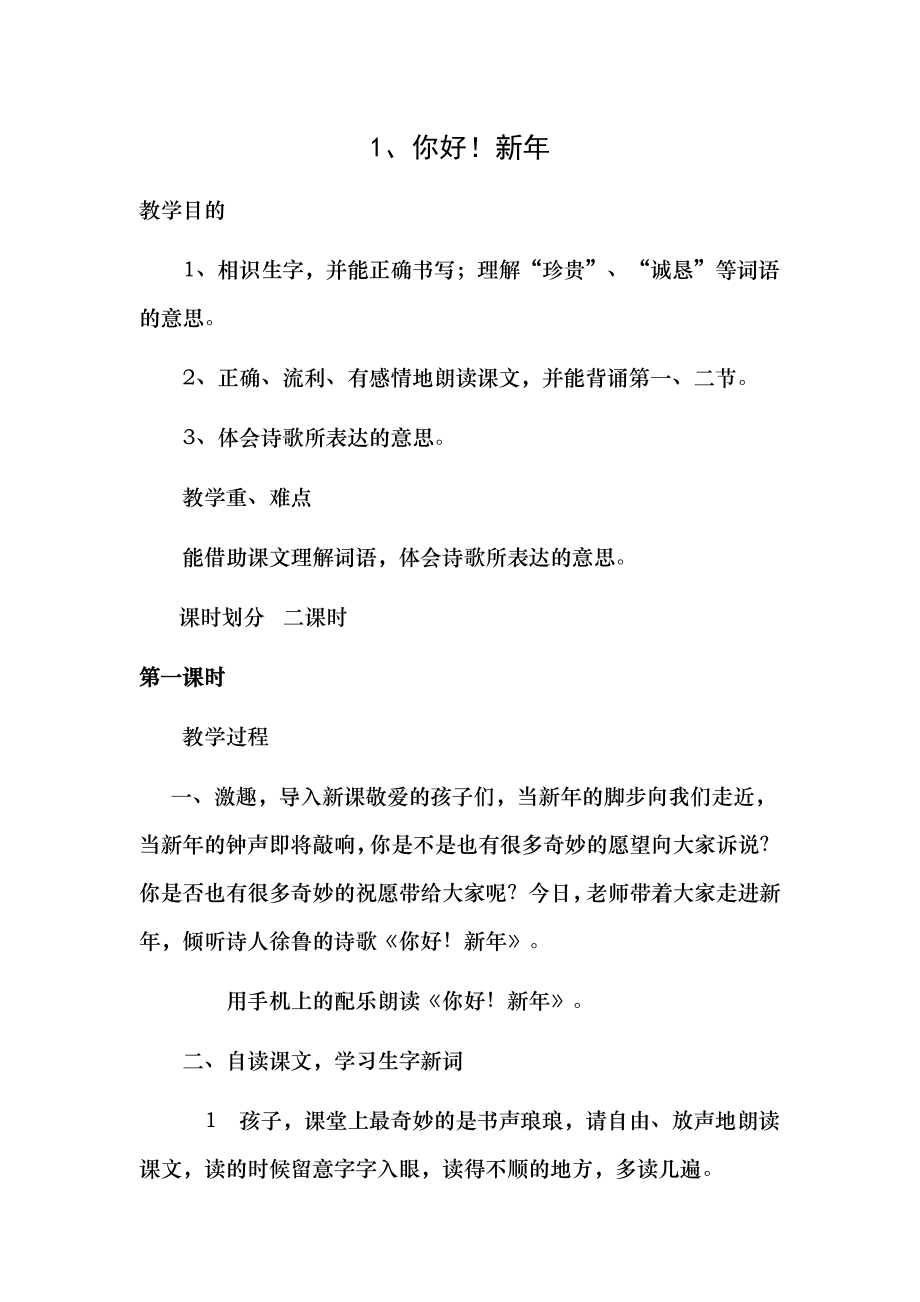 西师版小学语文四年级下册第八册全册教案1.docx_第1页