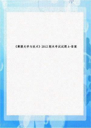 《薄膜光学与技术》2012期末考试试题A-答案.doc