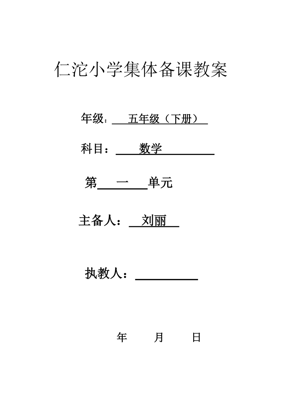 西师版五年级数学下册第一单元教案.docx_第1页