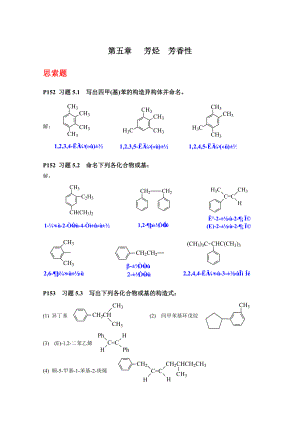 有机化学第四版第五章 芳烃习题答案.docx