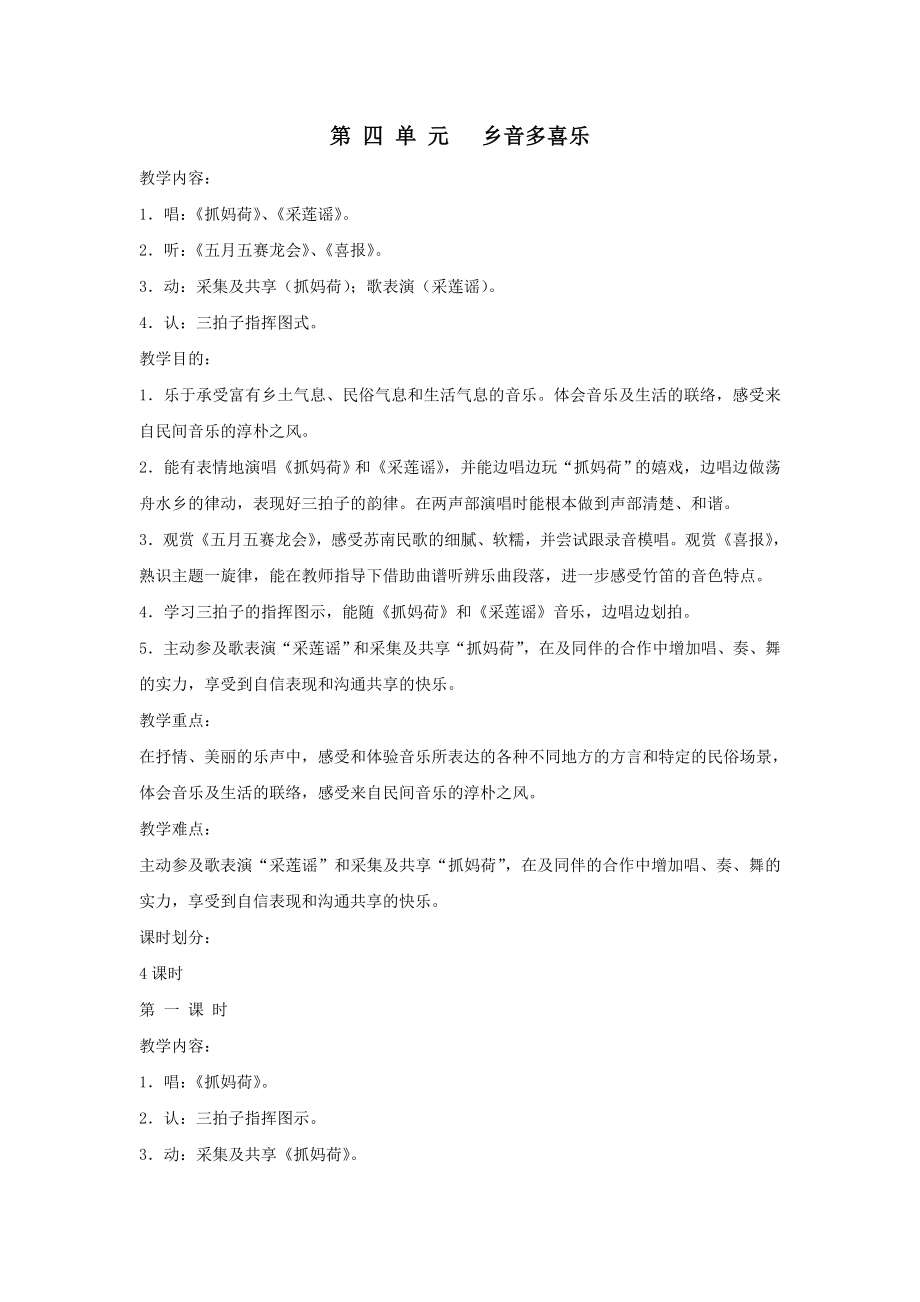 五年级音乐上册第四单元乡音多喜乐单元教案苏少版.docx_第1页