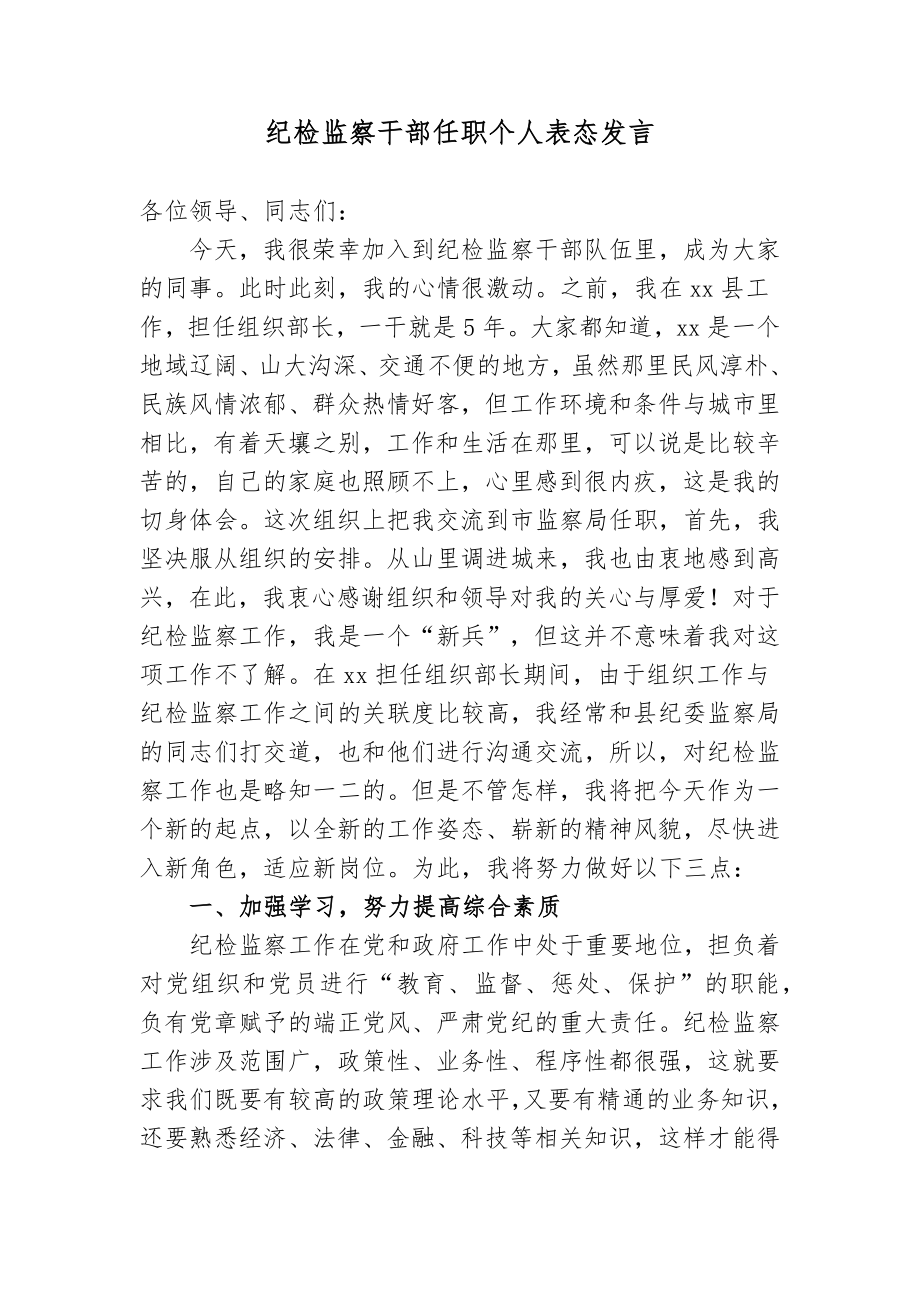 3篇新任纪委书记纪检监察干部任职个人表态发言2022-2023.docx_第1页