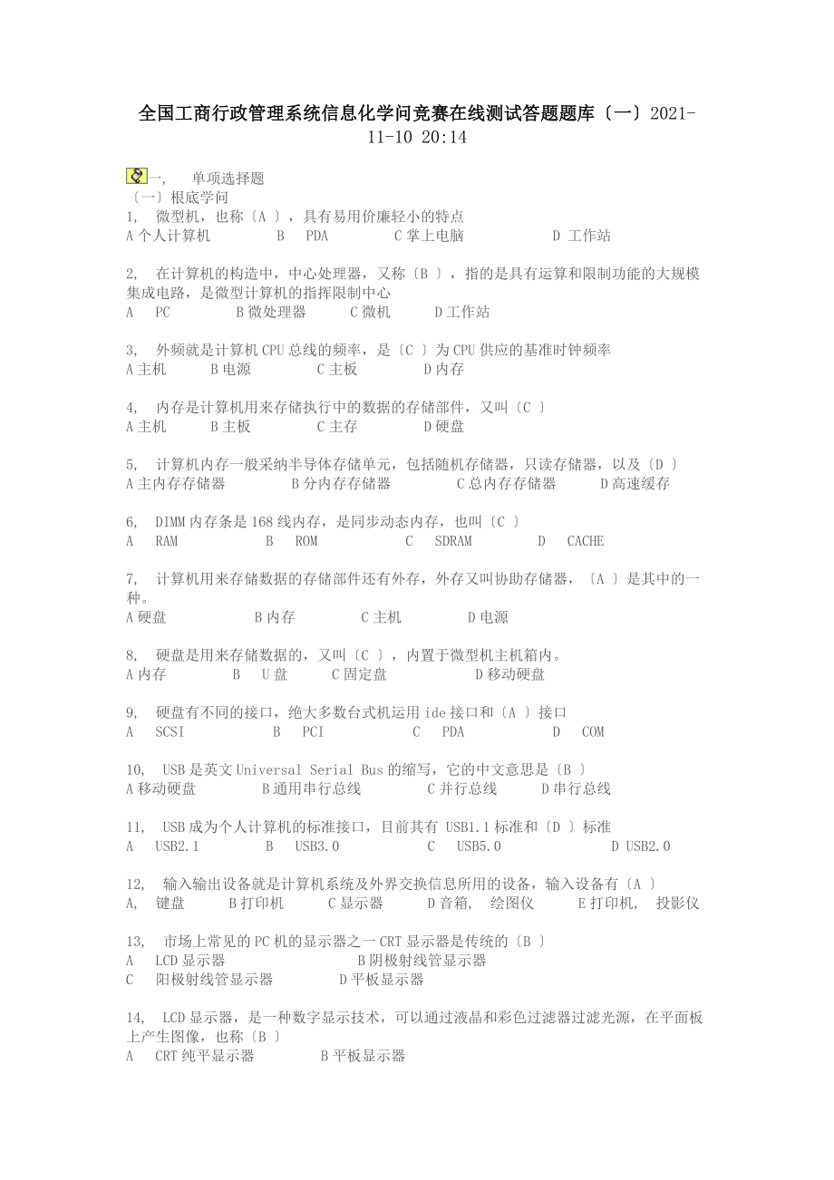 全国工商行政管理系统信息化知识竞赛在线测试答题题库.docx_第1页