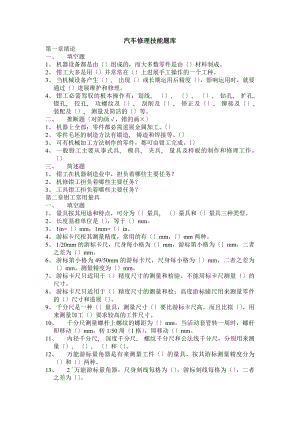 汽车维修技能题库资料.docx