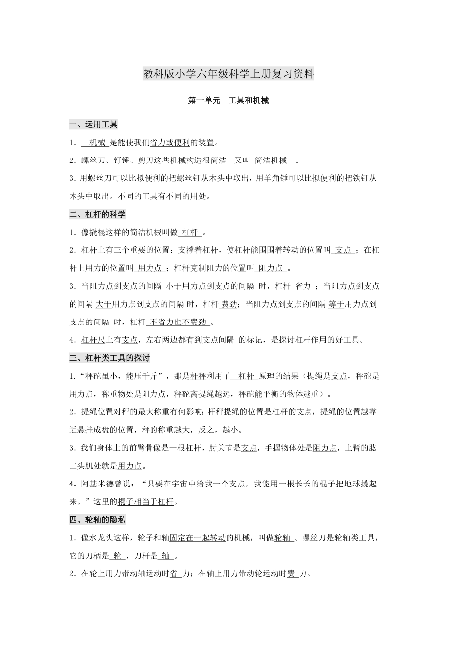 六年级科学一二单元知识点复习1.docx_第1页