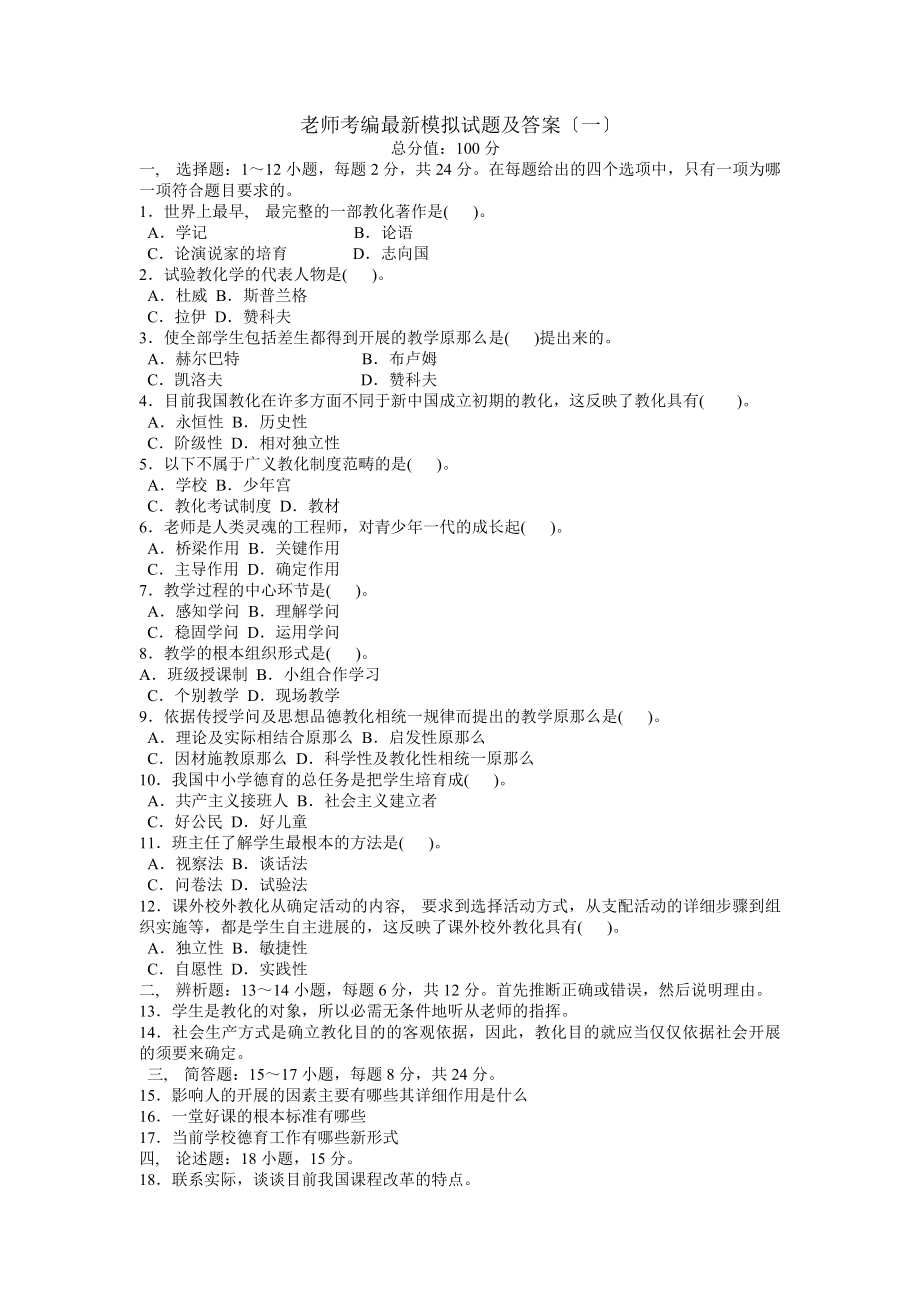 教师考编模拟试题及答案.docx_第1页