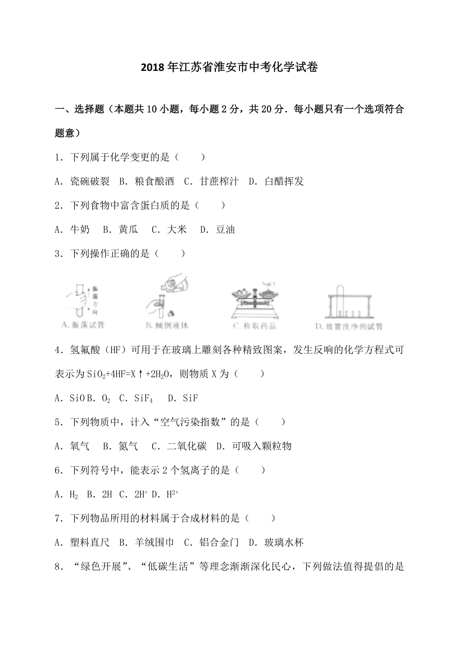 江苏省淮安市2018年中考化学试卷及复习资料解析.docx_第1页