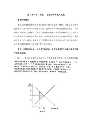 微观经济学克鲁格曼第二十一章税收社会保障和收入分配山东大学期末考试知识点复习.docx