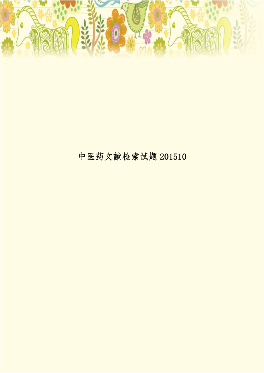 中医药文献检索试题201510.doc_第1页