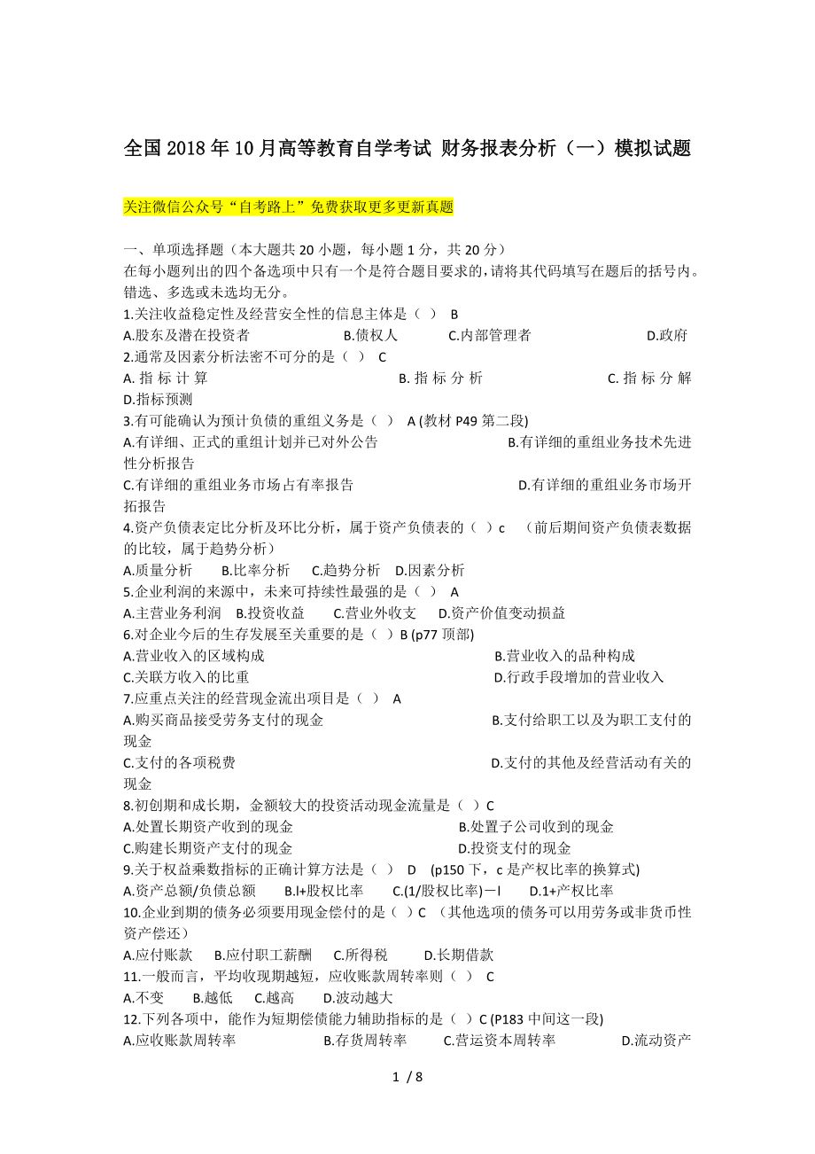 全国2018年10月高等教育自学考试财务报表分析模拟试题.docx_第1页