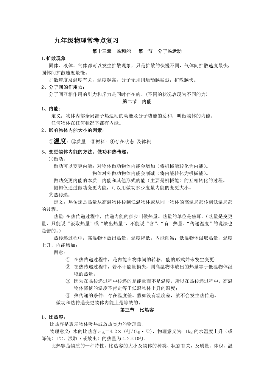 九年级上册物理重点知识点汇总1.docx_第1页