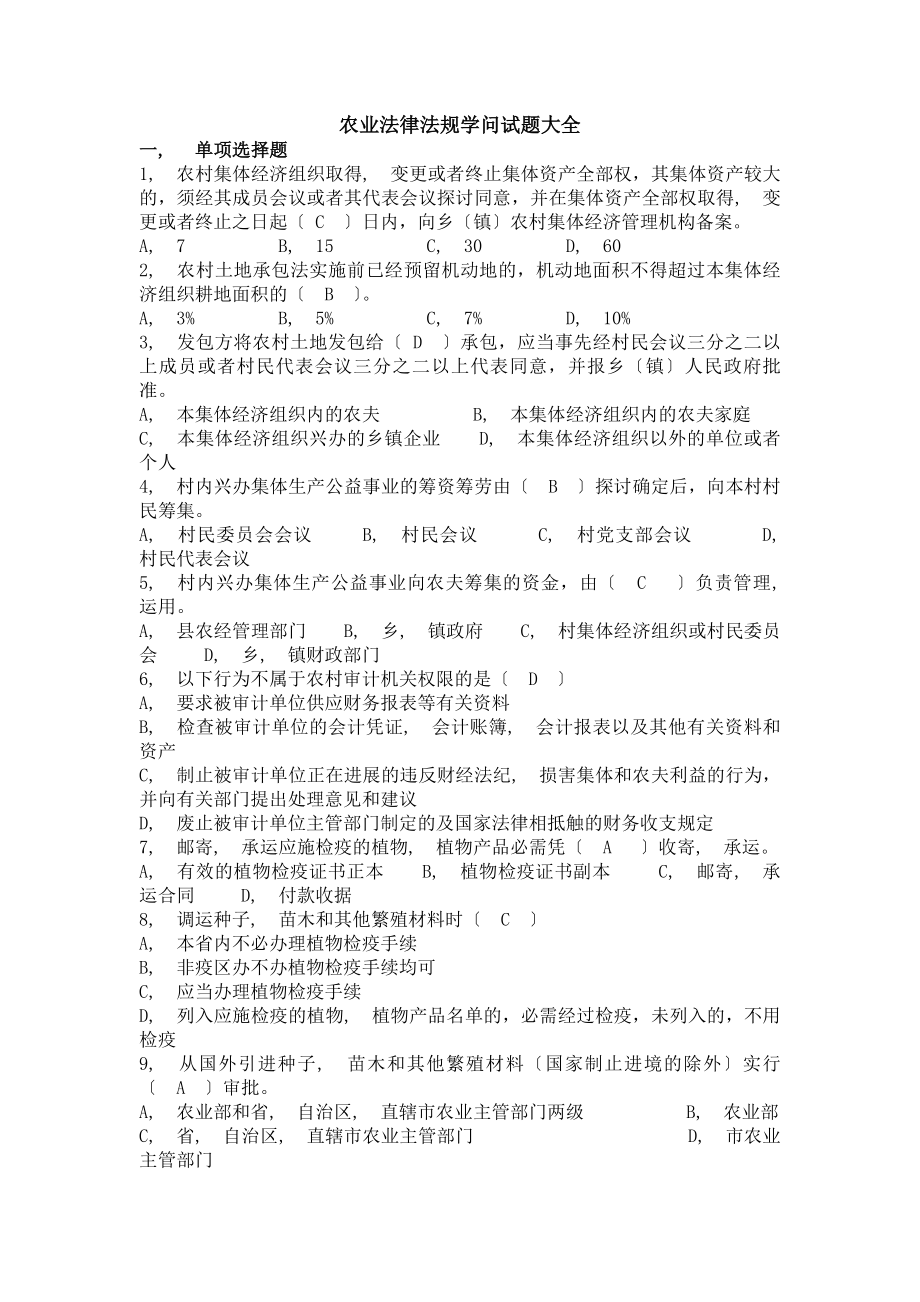 农业法律法规知识试题大全.docx_第1页