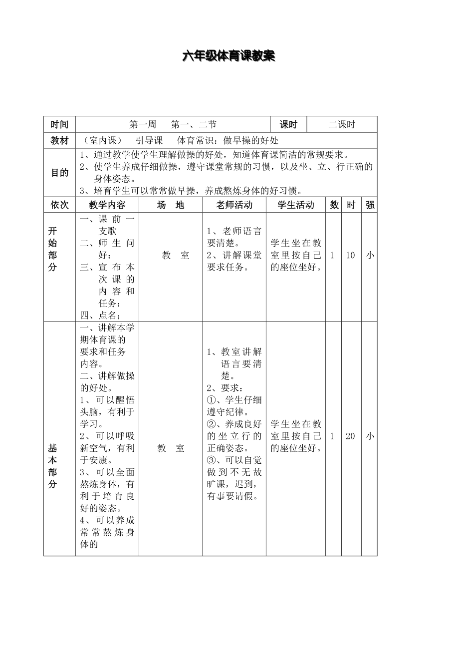 六年级体育课教案1.docx_第1页