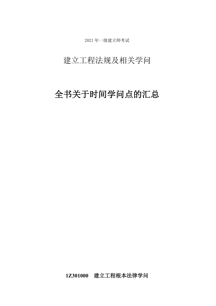 绝对好记 自己整理的2016年一建法规时间知识点记忆汇总.docx_第1页