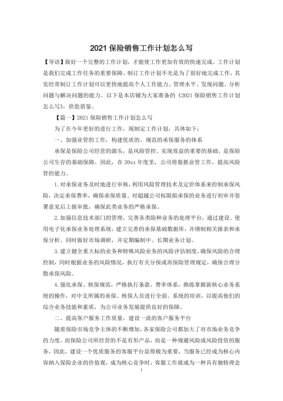 2021保险销售工作计划怎么写.docx_第1页