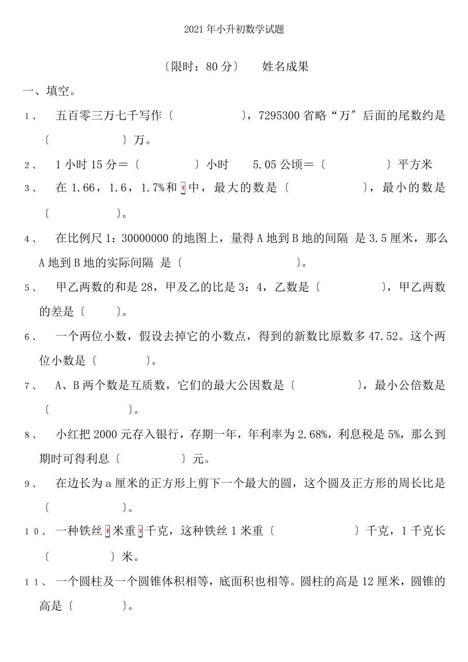 小升初数学试题及复习资料5套.docx_第1页