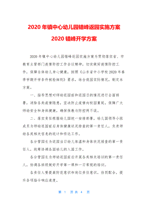 2020年镇中心幼儿园错峰返园实施方案-2020错峰开学方案.docx