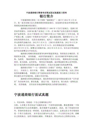 宁波通商银行校园招聘考试笔试题目试卷历年考试真题复习资料.docx