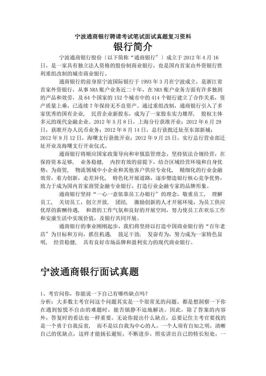 宁波通商银行校园招聘考试笔试题目试卷历年考试真题复习资料.docx_第1页