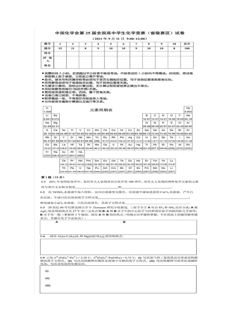 年全国中学生化学竞赛初赛.docx_第1页