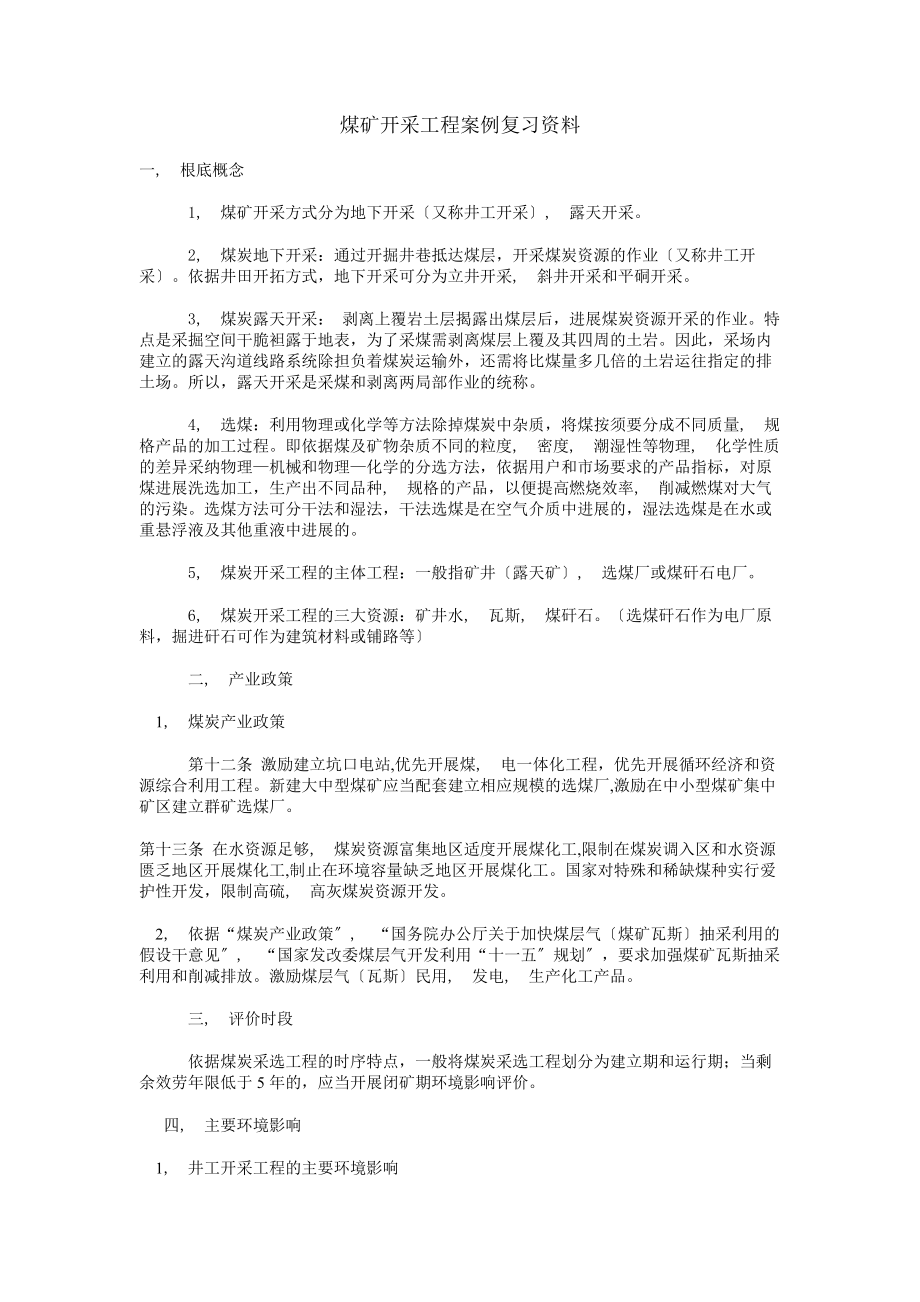 煤矿开采项目案例复习资料.docx_第1页