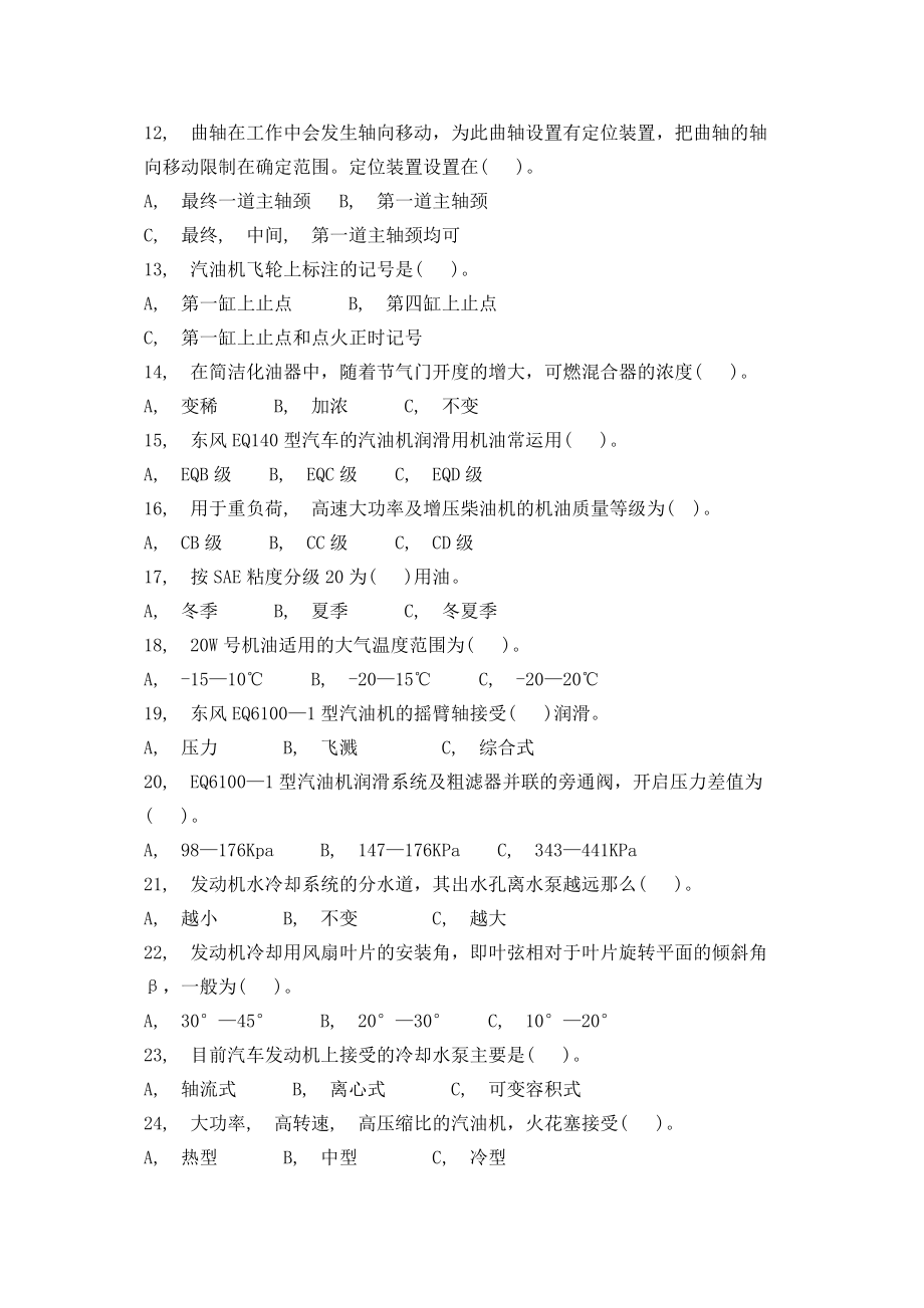 汽车发动机构造与维修-----试题库.docx_第2页