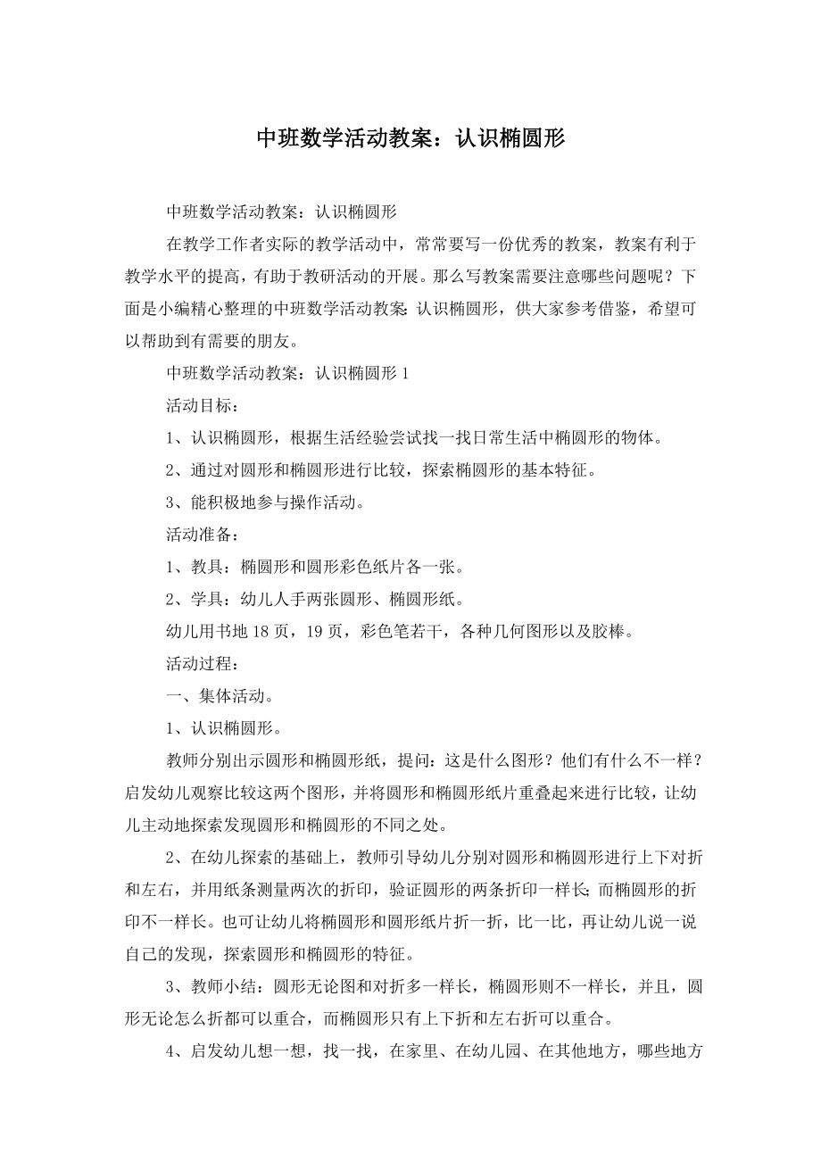 中班数学活动教案：认识椭圆形.doc_第1页