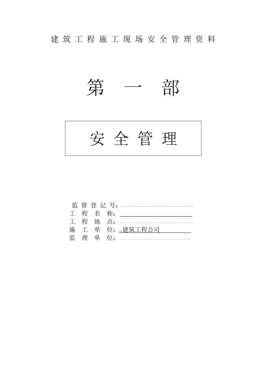 建筑施工现场安全管理资料全套样本参考.docx_第1页