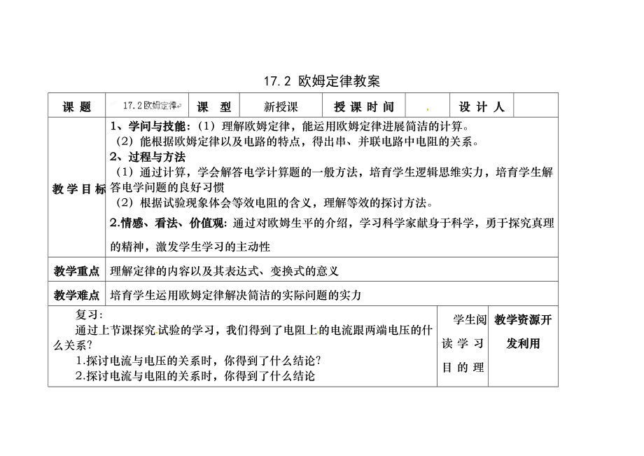 九年级物理全册-17.2-欧姆定律教案-(新版)新人教版.docx_第1页