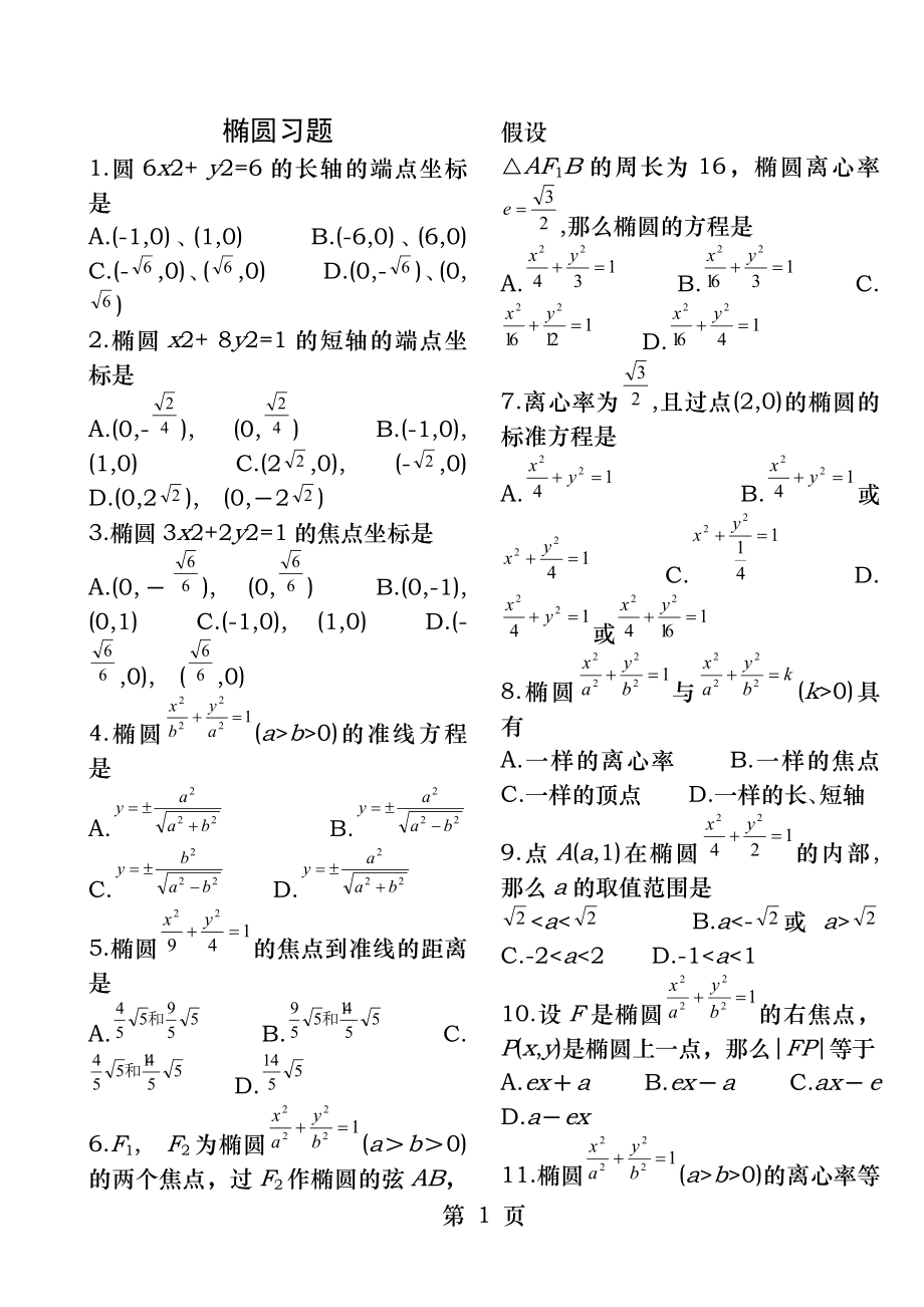 椭圆练习试题和答案及解析.docx_第1页