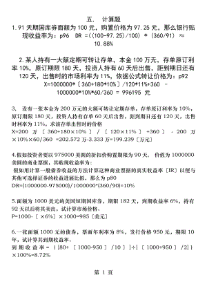 金融市场计算题答案.docx