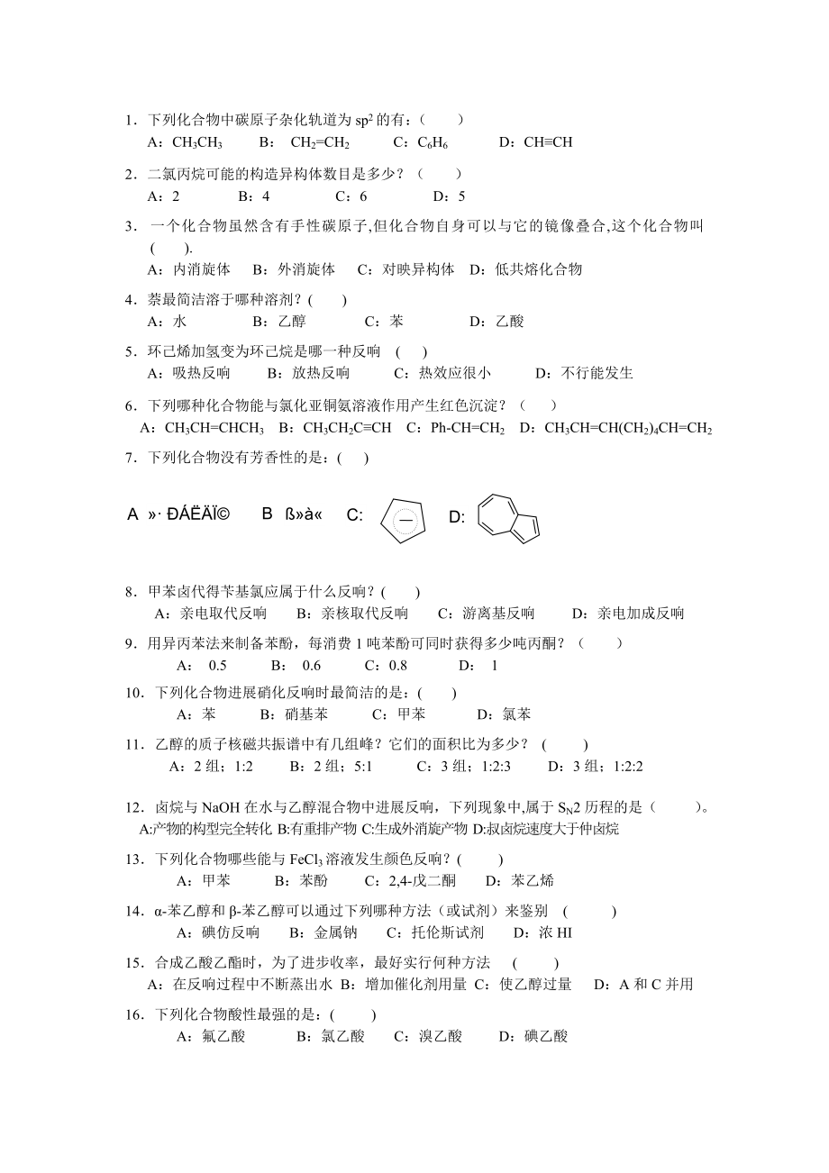 有机化学选择题与答案.docx_第1页