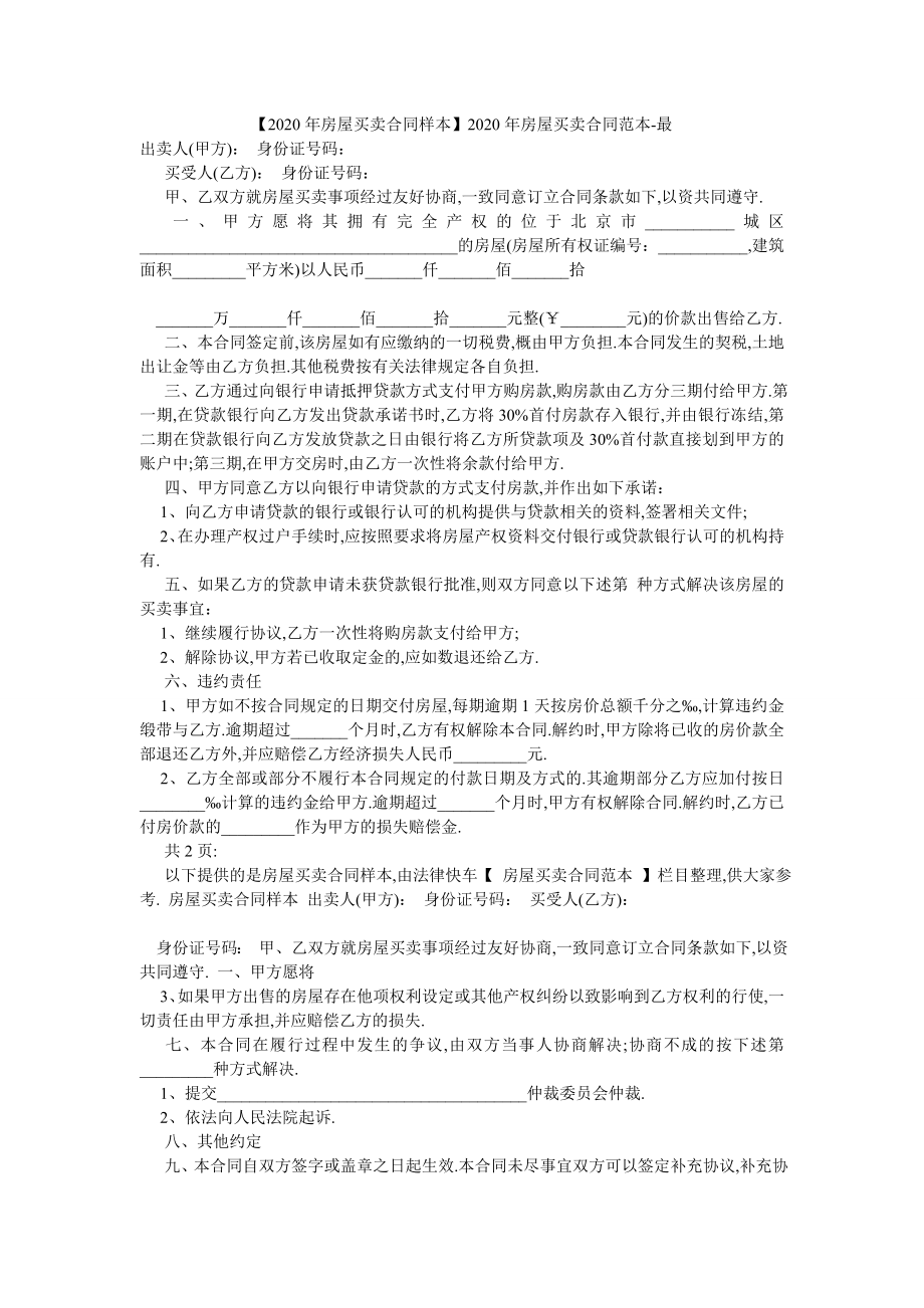 【2020年房屋买卖合同样本】2020年房屋买卖合同范本-最.doc_第1页