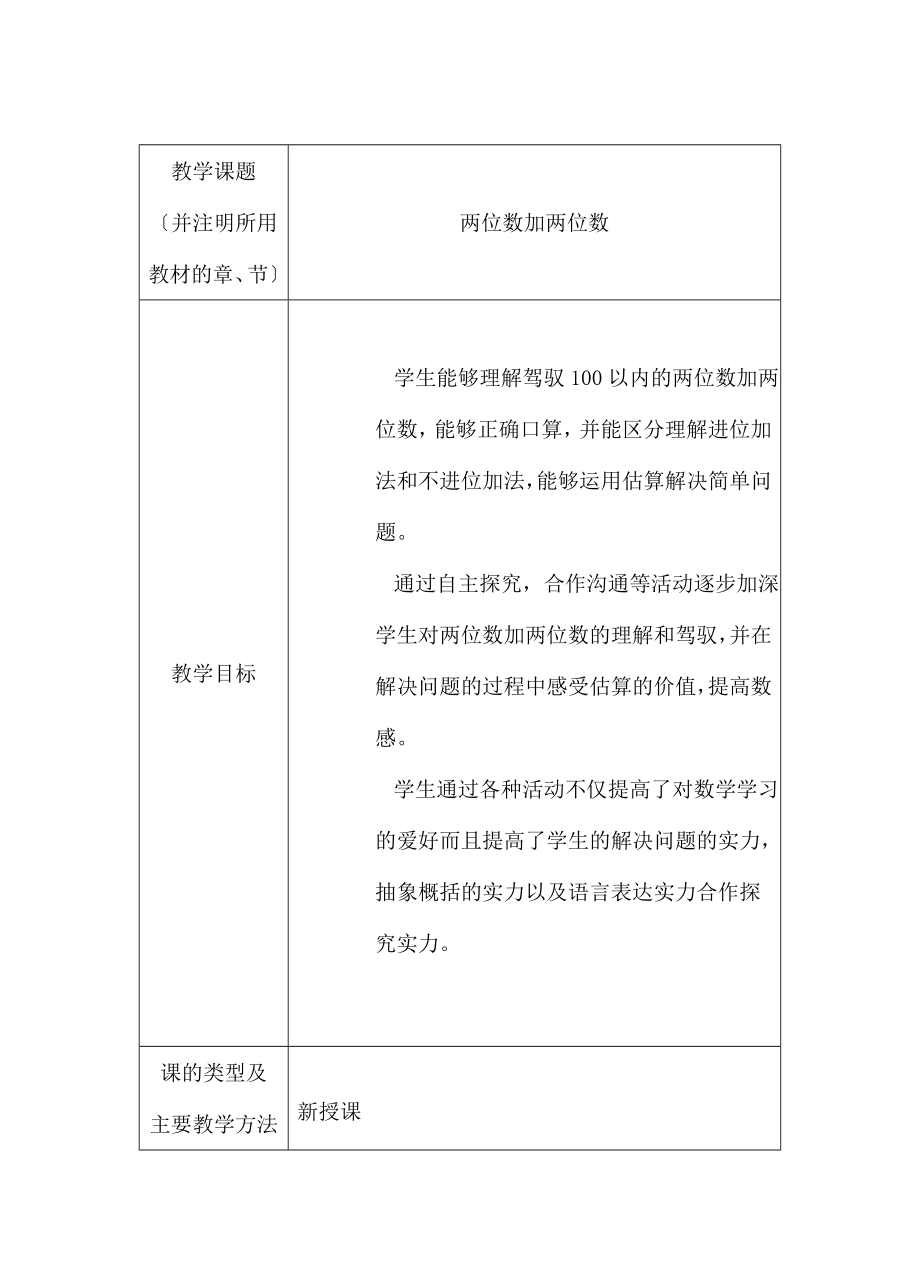 教版二年级下册两位数加两位数教案.docx_第1页