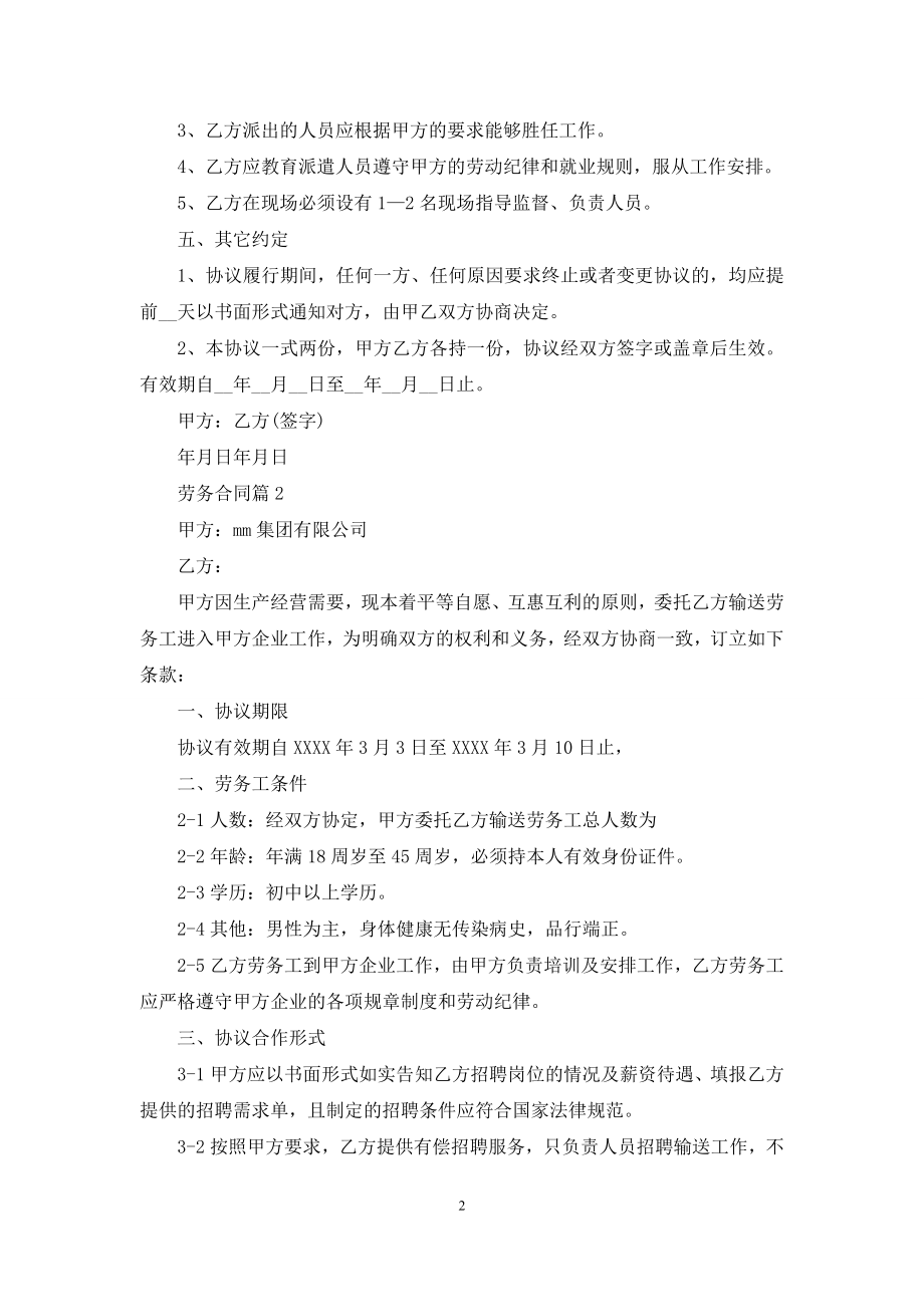 【实用】劳务合同集合八篇.docx_第2页