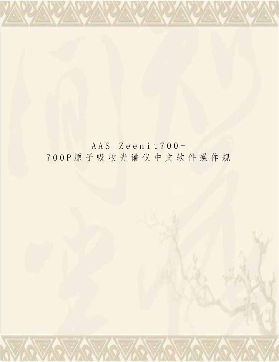 AAS Zeenit700-700P原子吸收光谱仪中文软件操作规.doc_第1页