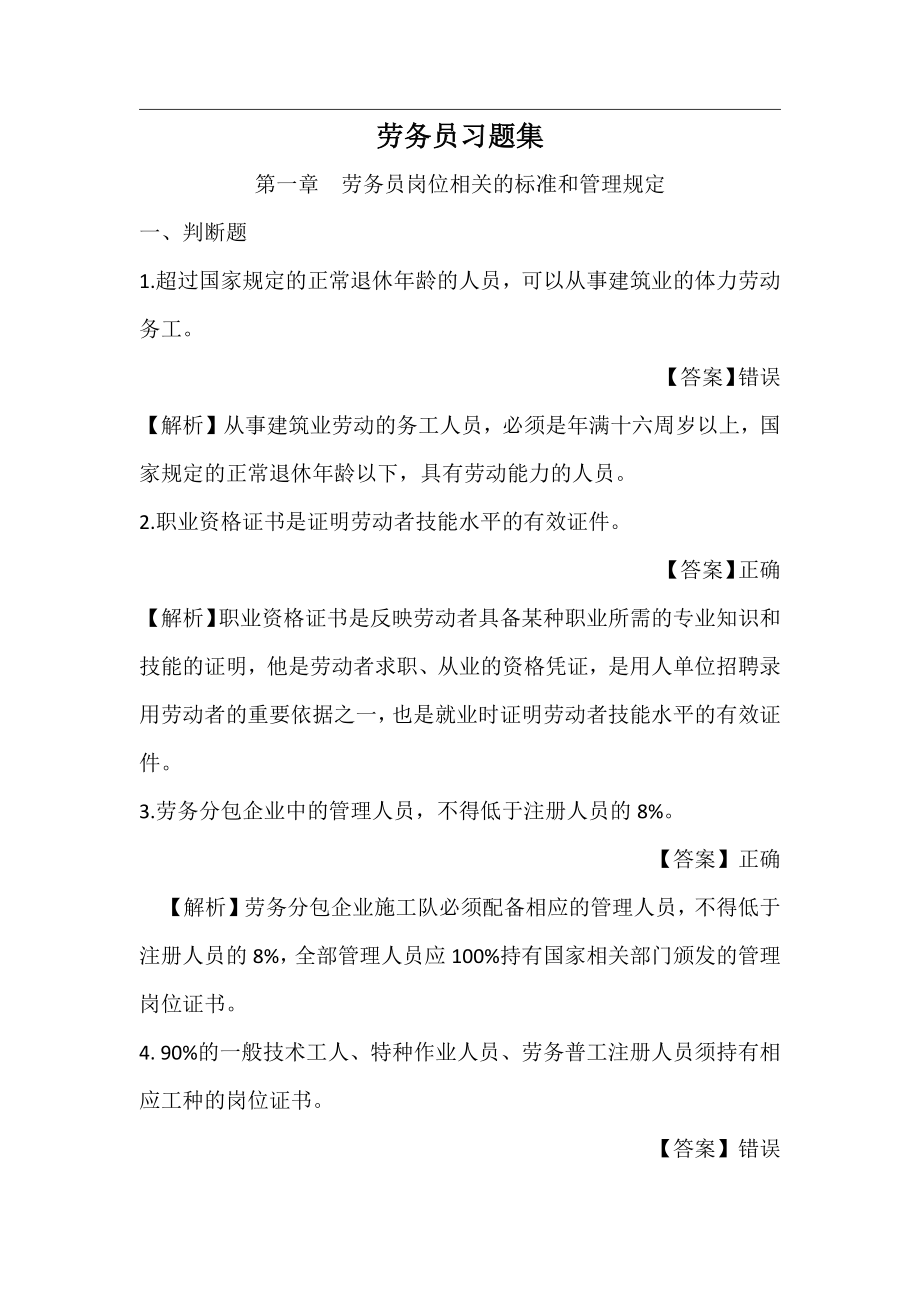 劳务员习题集(带答案带解析).docx_第1页