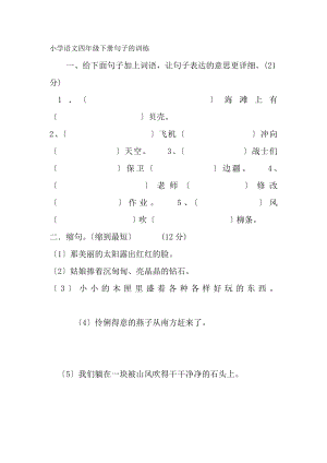 小学语文四年级下册句子的训练及复习资料.docx