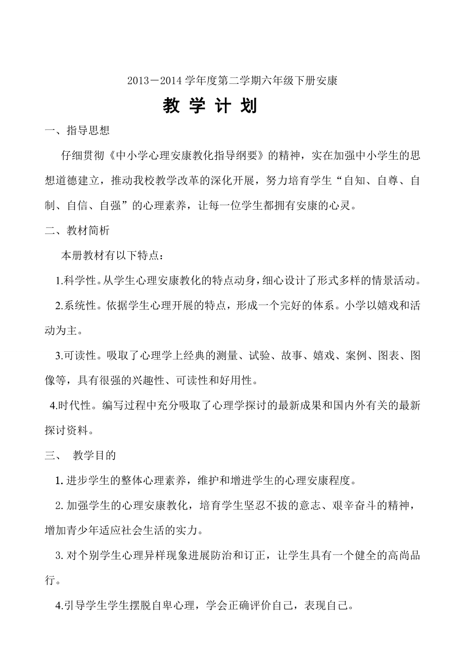 小学六年级下册心理健康教案剖析.docx_第1页