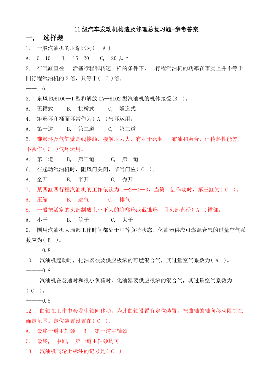 汽车发动机构造与维修总复习题及答案要点.docx_第1页