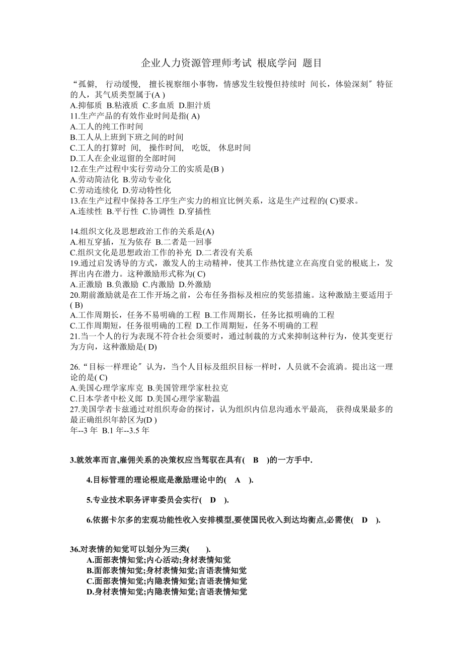 企业人力资源管理师考试 基础知识 题目.docx_第1页